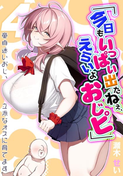 「今日もいっぱい出たねぇ、えらいよおじピ」 -童貞迷いおじ、立派なオスに育てます-（4）