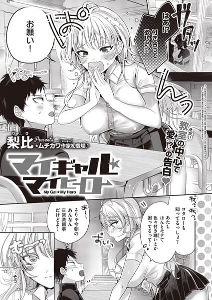 マイギャル★マイヒーロー