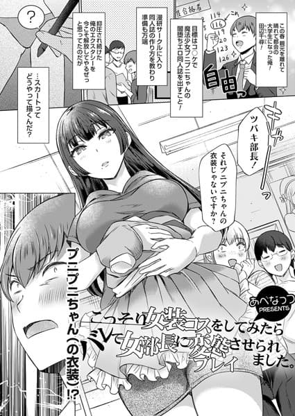 こっそり女装コスをしてみたらバレて女部長に変態プレイさせられました。