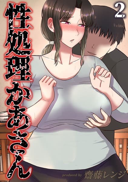 性処理かあさん（2）