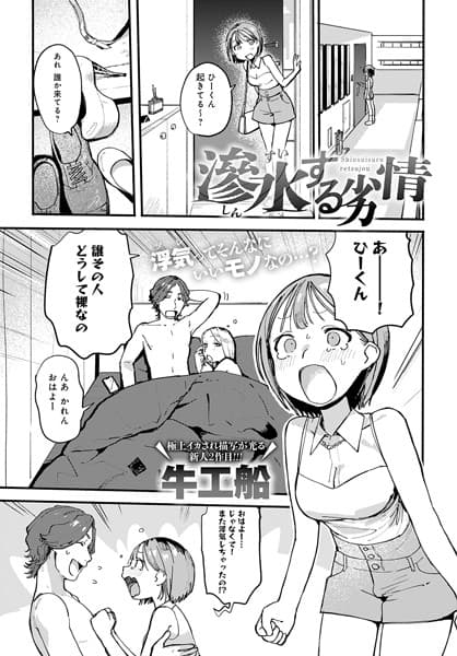 滲水する劣情