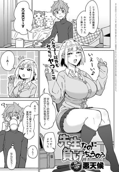 先生なのに負けちゃうの？？