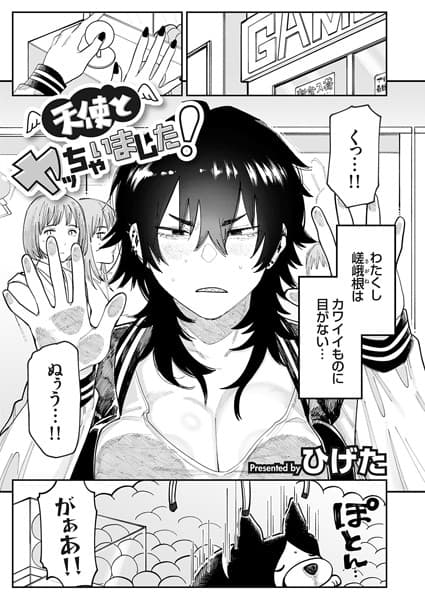 天使とヤッちゃいました！