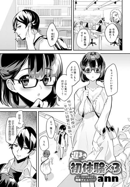 遅まき初体験×3