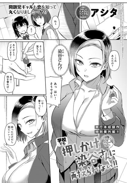 学校でも押しかけ染谷さんに耐えられない！！