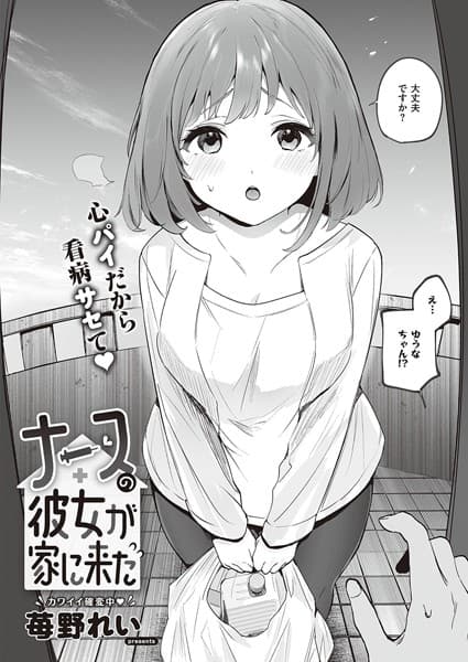 ナースの彼女が家に来た