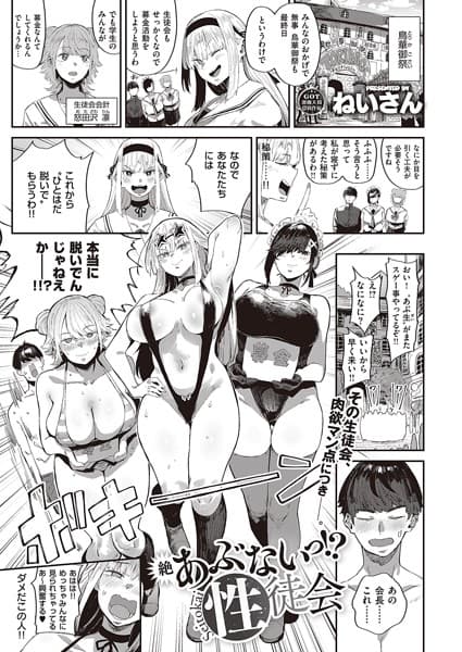 絶 あぶないっ！？ 性徒会