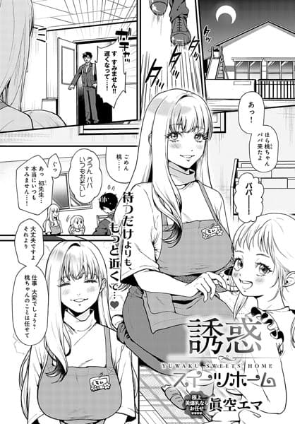 誘惑スイーツホーム