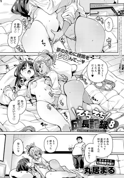 えちえち成長記録（8）