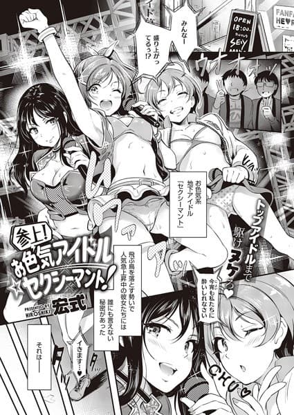 参上！ お色気アイドル☆セクシーマント！