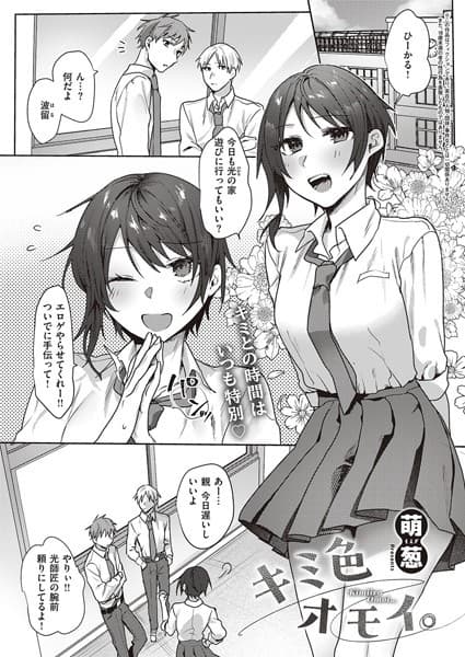 キミ色オモイ。