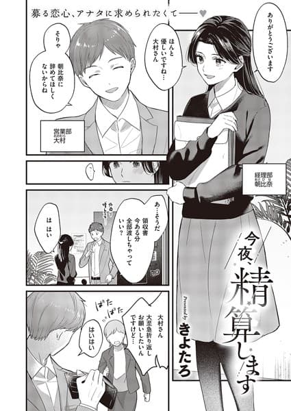 今夜、精算します