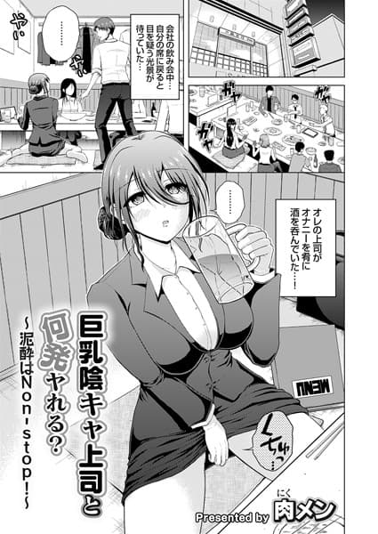 巨乳陰キャ上司と何発ヤれる？〜泥●はNon-Stop！〜