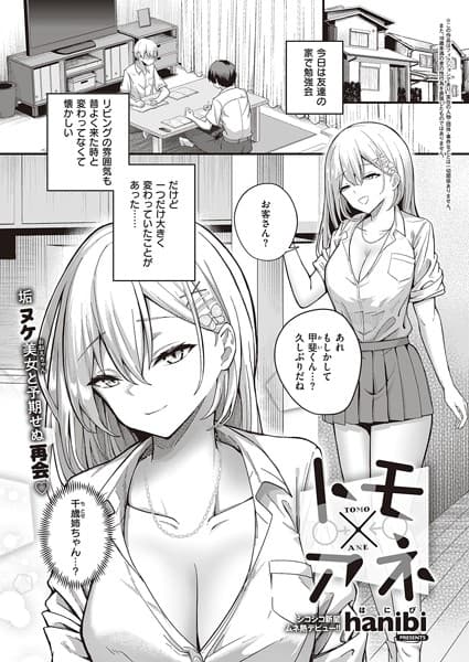 トモ×アネ