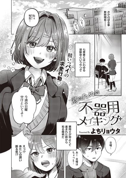 君のための不器用メイキング