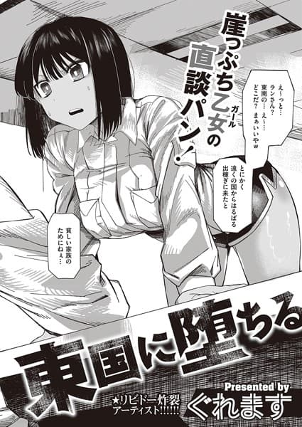 東国に堕ちる