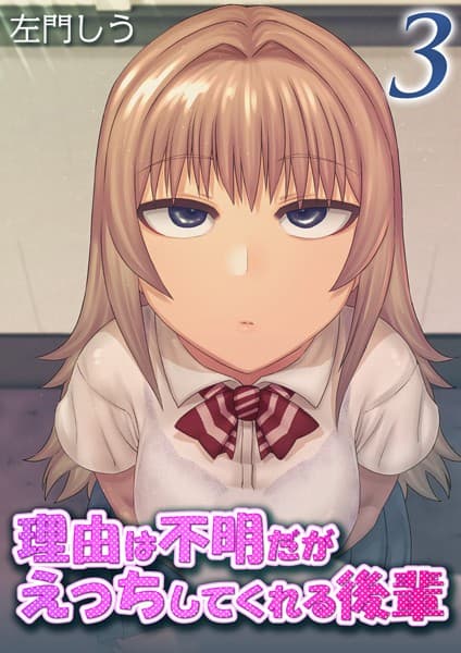 理由は不明だがえっちしてくれる後輩（3）