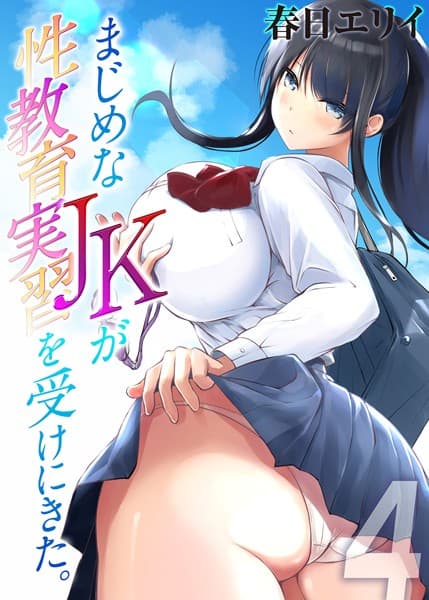 まじめなJKが性教育実習を受けにきた。（4）