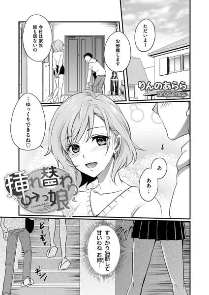 ♂挿れ替わりっ娘♀