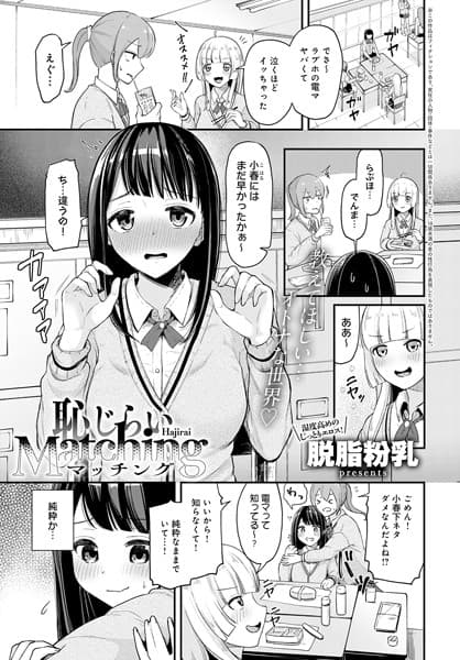 恥じらいMatching