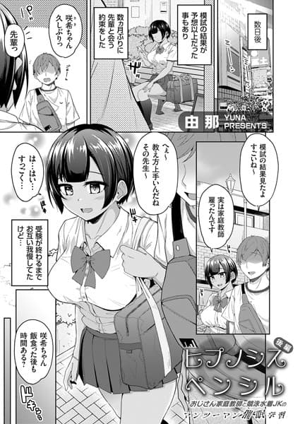 ヒプノシスペンシル 〜おじさん家庭教師と競泳水着JKのマンツーマン催●学習〜 後編