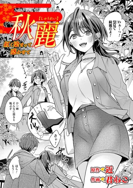 秋麗〜紅く染まって惑わせて〜