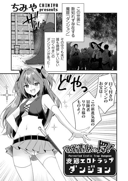 乳首責めの罠！変態エロトラップダンジョン