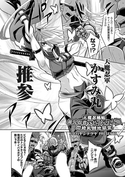 天魔忍風帖 美人忍者vsサイバネ人間 悶絶乳嬲地獄変