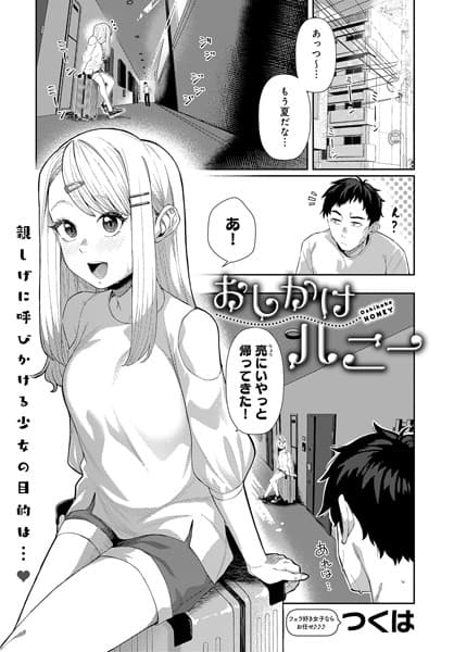 おしかけハニー