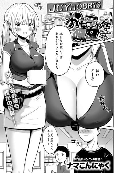 おもちゃな彼女