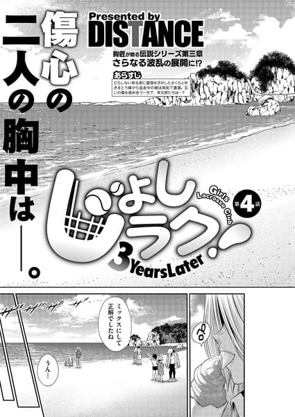じょしラク！〜3Years Later〜 第4話