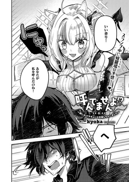 呼んでませんよ！？ 〜押しかけサキュバス召喚しちゃいました〜