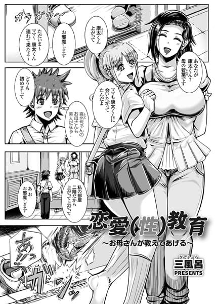 恋愛（性）教育 〜お母さんが教えてあげる〜