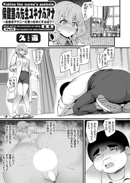 保健室の先生ユキナのアナ 〜生徒をアナニーに使ったゆくすえは？〜 後編