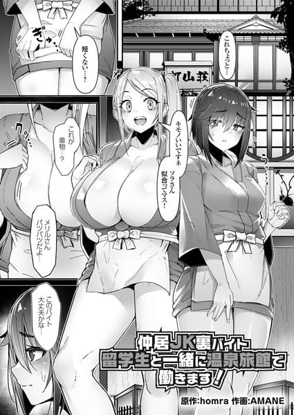 仲居JK裏バイト 留学生と一緒に温泉旅館で働きます！