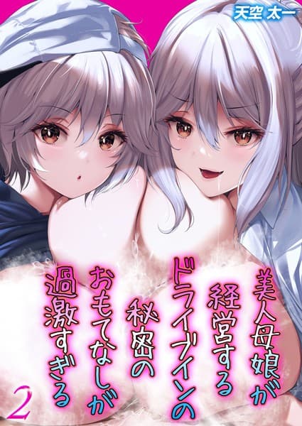 美人母娘が経営するドライブインの秘密のおもてなしが過激すぎる（2）