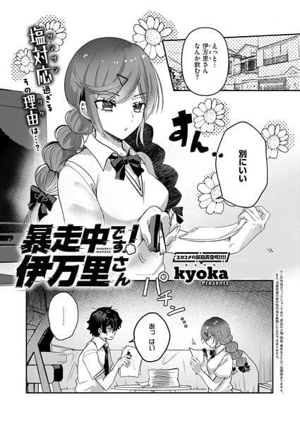 暴走中です！ 伊万里さん