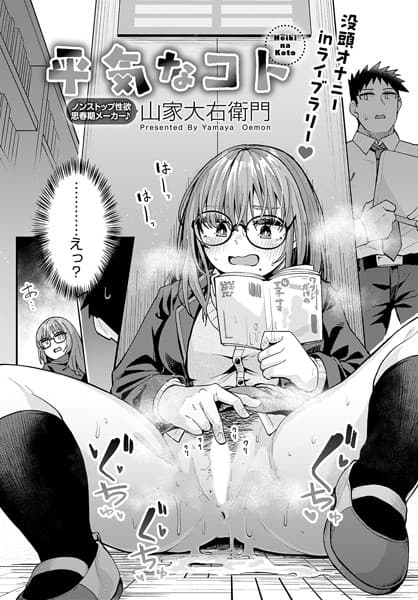 平気なコト