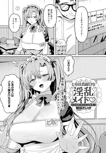 とあは真面目な淫乱メイド