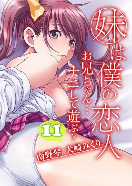 妹は僕の恋人-お兄ちゃん…ナニして遊ぶ？-（11）