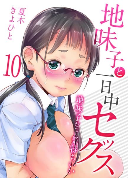 地味子と一日中セックス-地味子だって気持ちいい-（10）