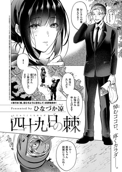 四十九日の棘