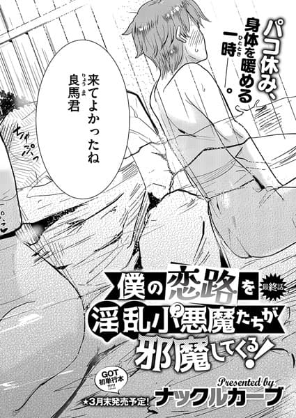 僕の恋路を淫乱小（？）悪魔たちが邪魔してくる！（4）
