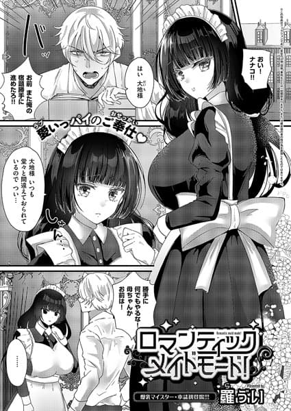 ロマンティックメイドモード！