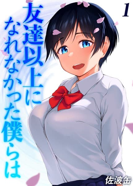 友達以上になれなかった僕らは（1）