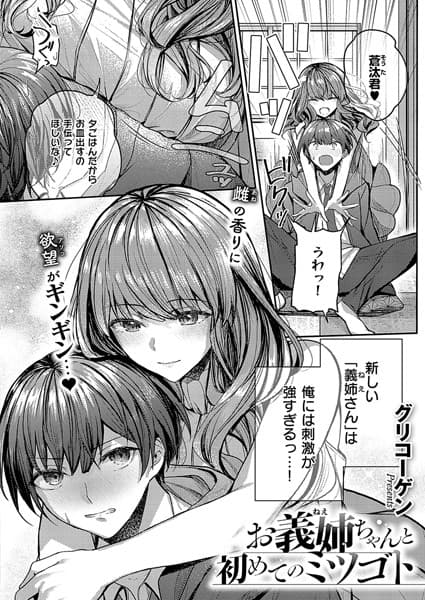 お義姉ちゃんと初めてのミツゴト