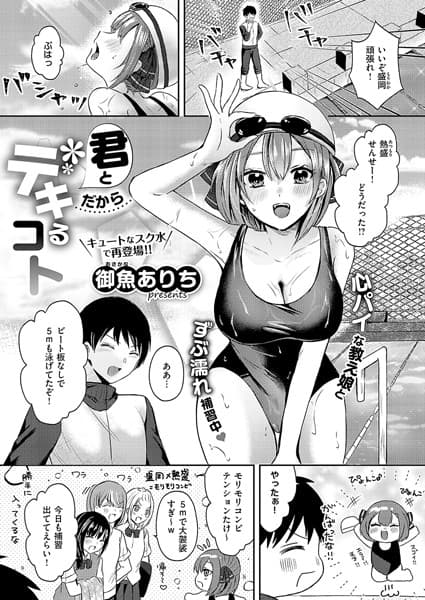君とだからデキるコト