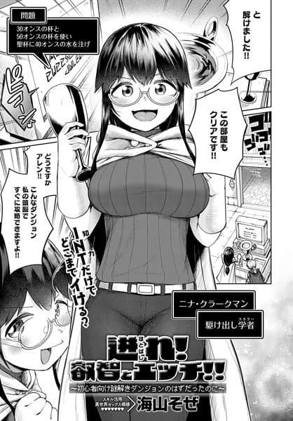 迸れ！叡智とエッチ！！ 〜初心者向け謎解きダンジョンのはずだったのに〜