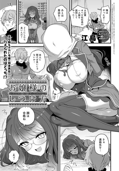 お嬢様のしつけ方
