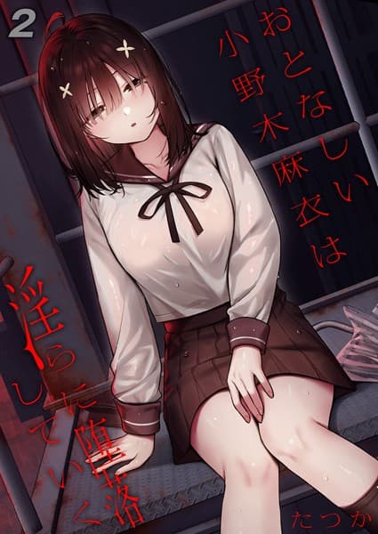 おとなしい小野木麻衣は淫らに堕落していく（2）
